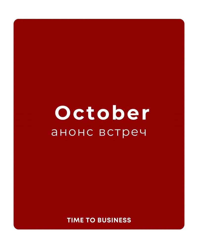 Серия бизнес-завтраков Time to Business: Октябрь 2026